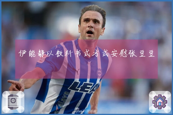 伊能静以教科书式方式安慰张豆豆