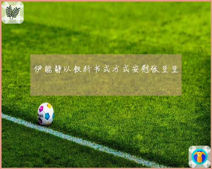 伊能静以教科书式方式安慰张豆豆