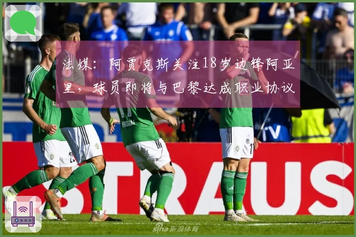 法媒:阿贾克斯关注18岁边锋阿亚里,球员即将与巴黎达成职业协议