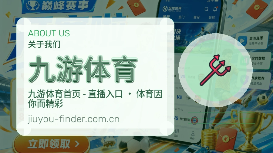 九游体育赛程与赛况介绍